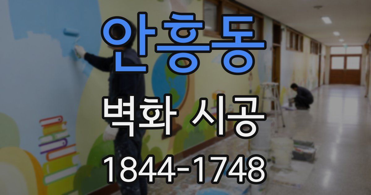안흥동 벽화 시공