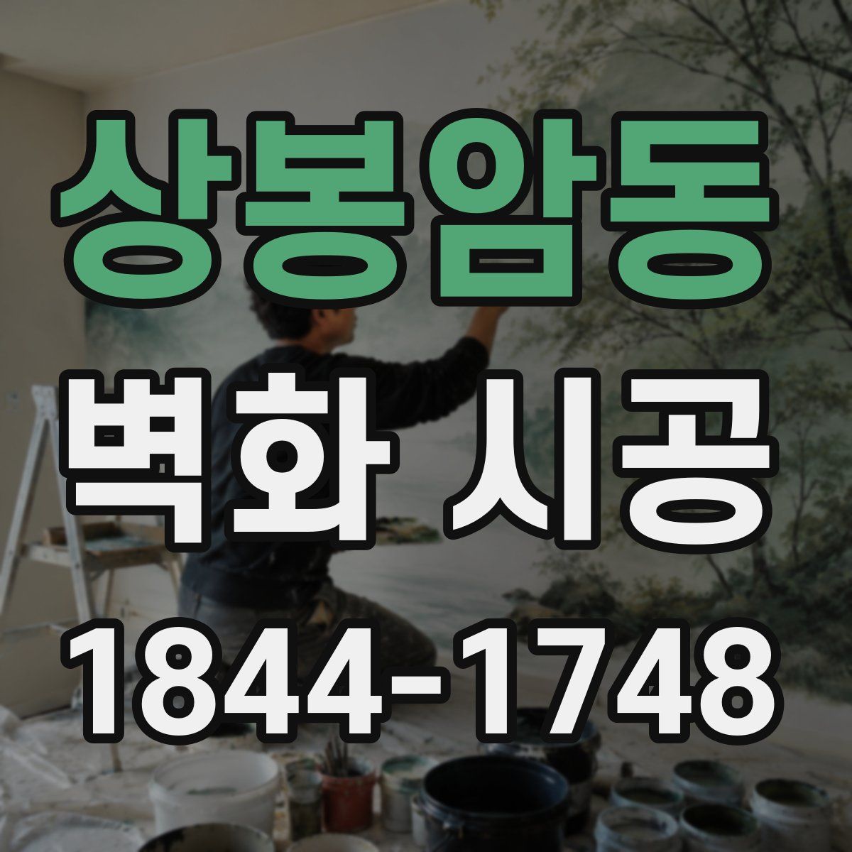 상봉암동 벽화 시공