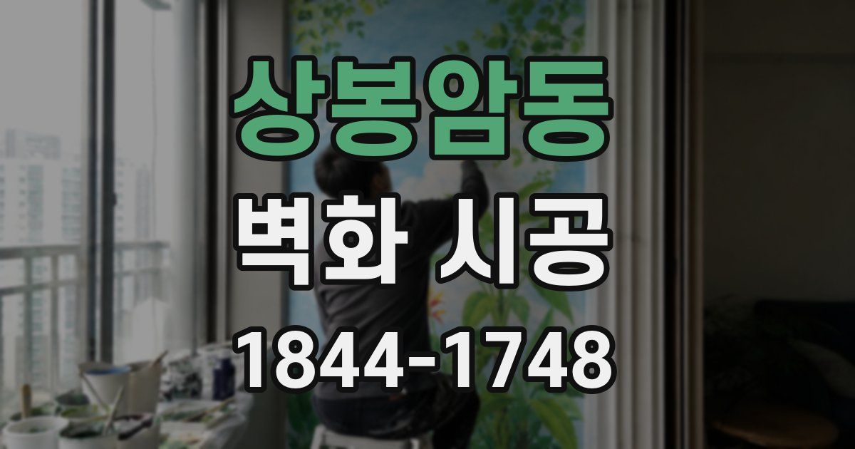 상봉암동 벽화 시공