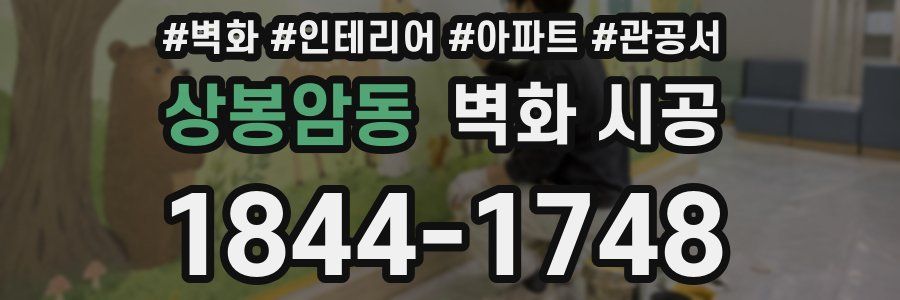 상봉암동 벽화 시공