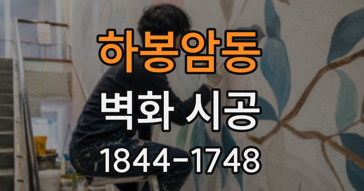 하봉암동 벽화 시공