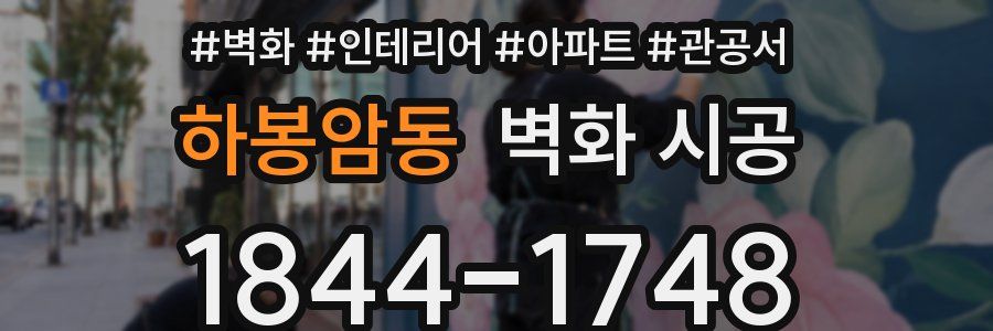 하봉암동 벽화 시공