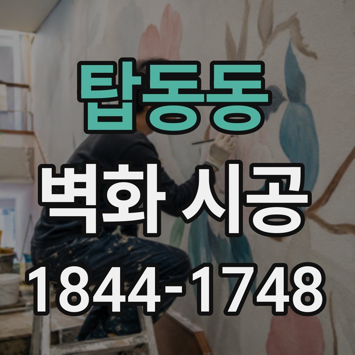 탑동동 벽화 시공 디자인이 매장 분위기에 주는 영향