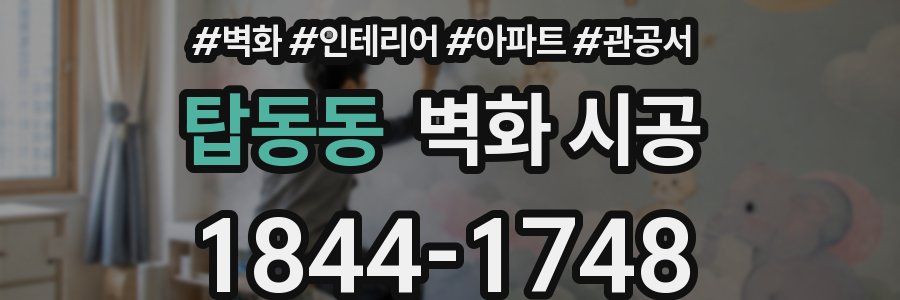 탑동동 벽화 시공