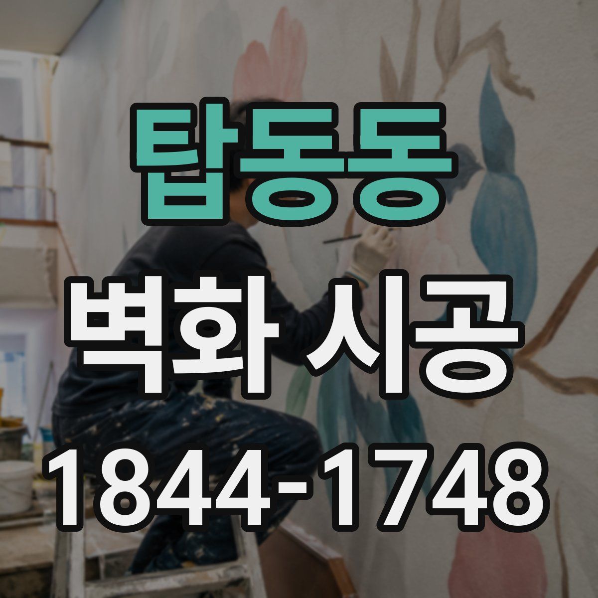 탑동동 벽화 시공