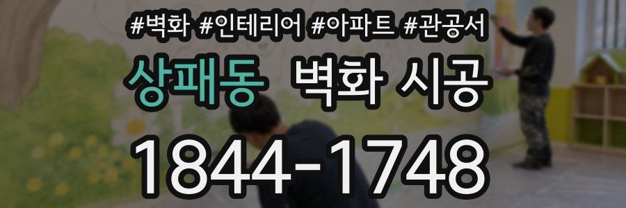 상패동 벽화 시공
