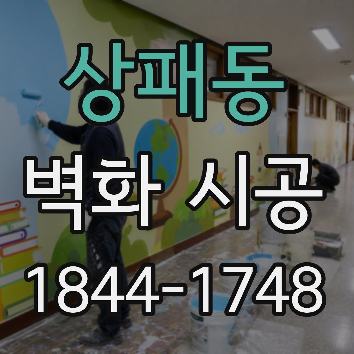 상패동 벽화 시공