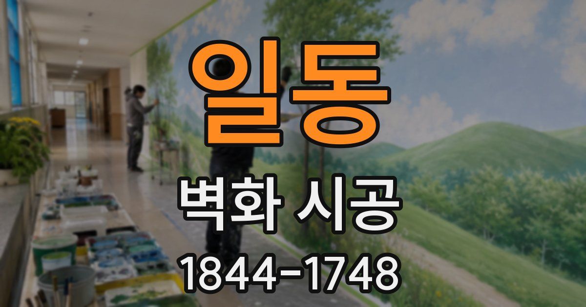 일동 벽화 시공