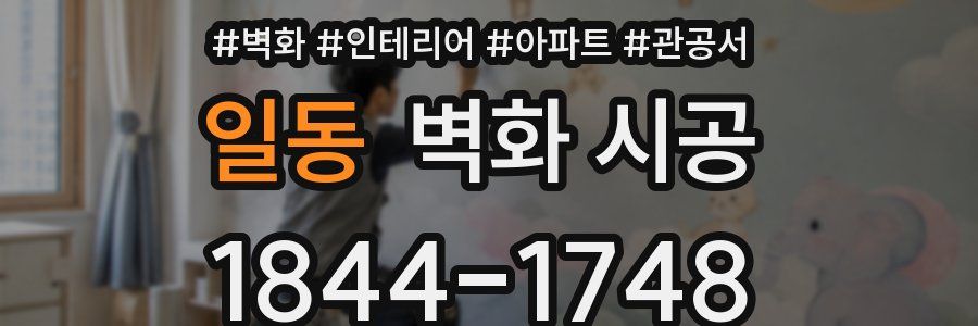 일동 벽화 시공