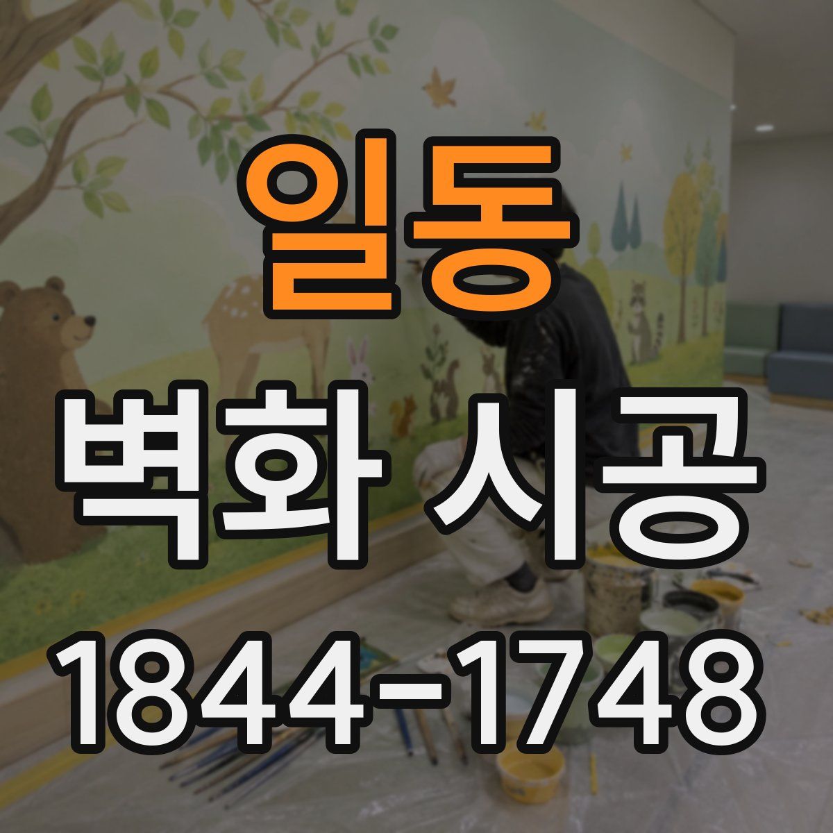 일동 벽화 시공