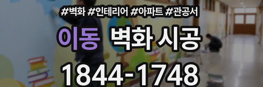 이동 벽화 시공