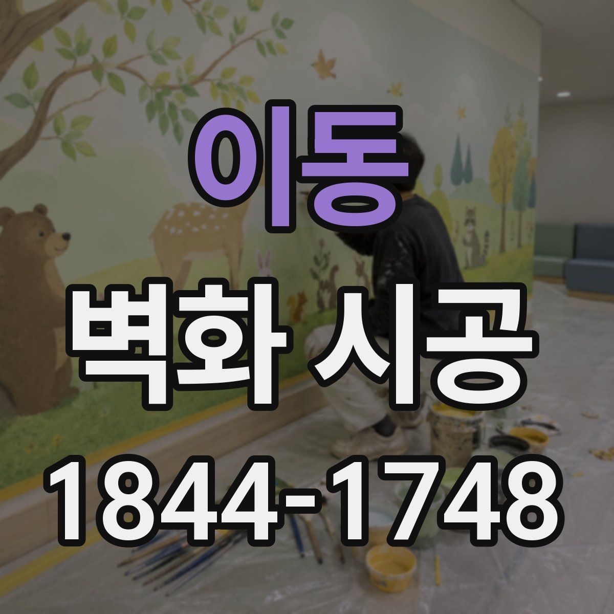 이동 벽화 시공