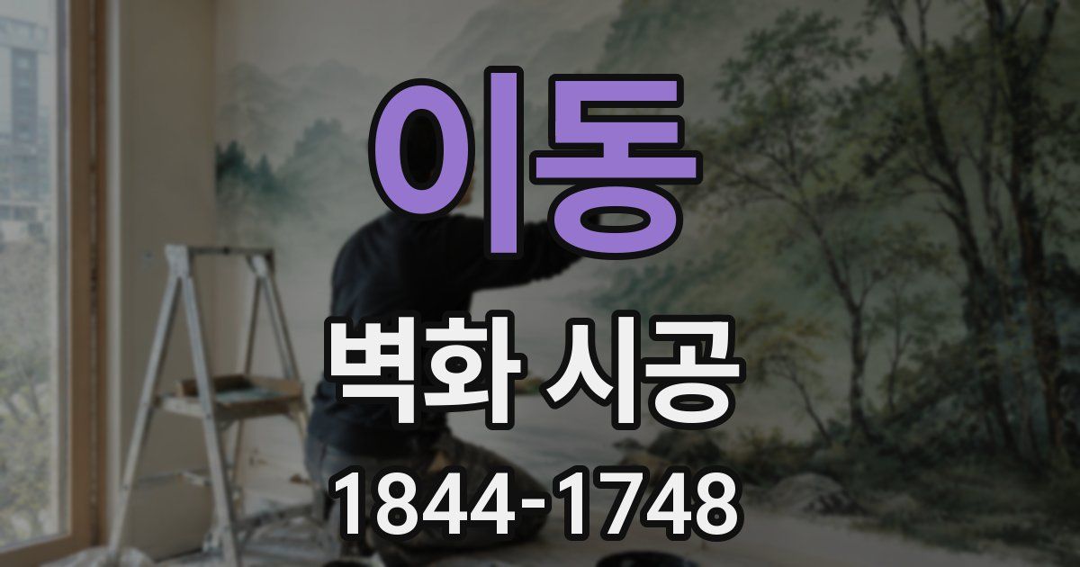 이동 벽화 시공