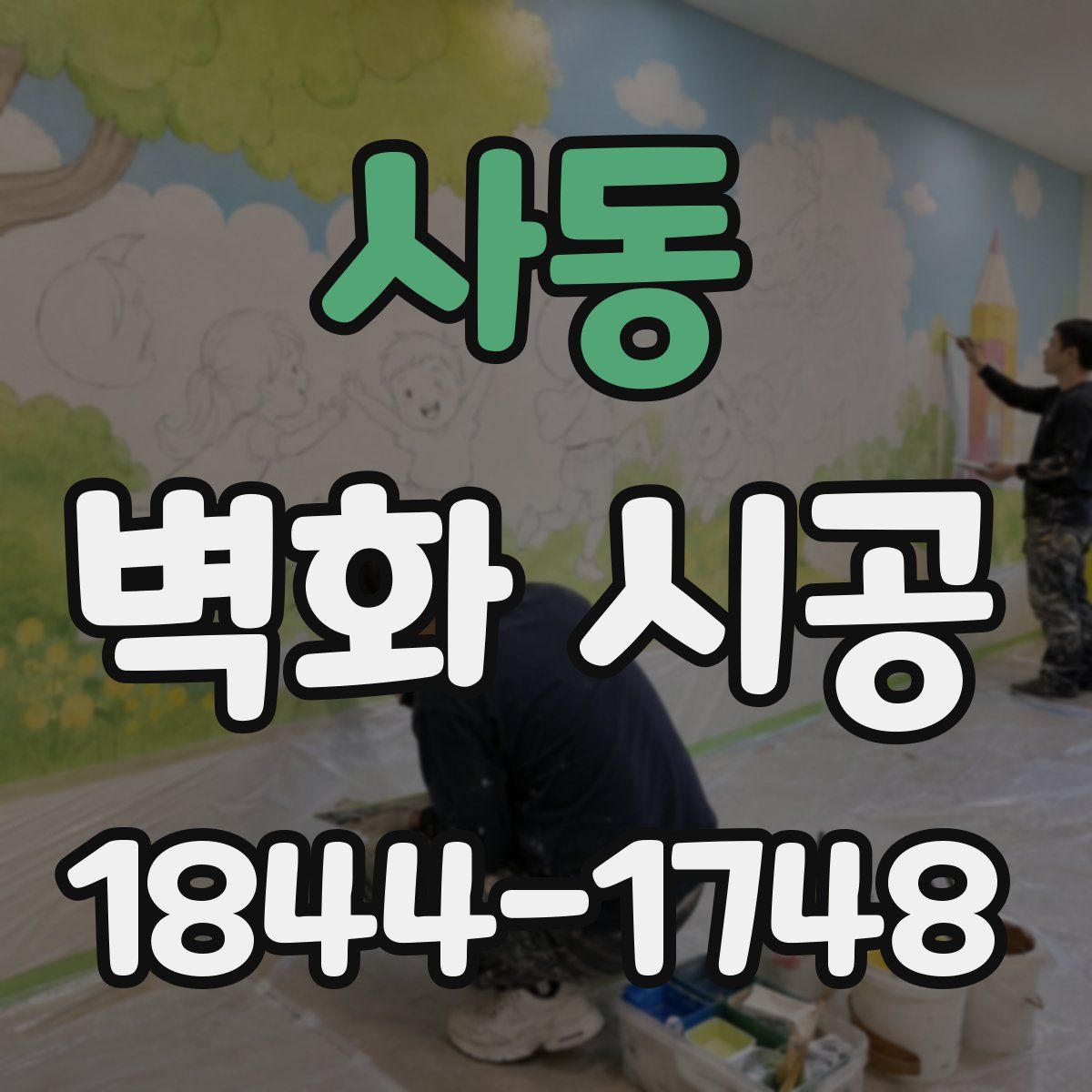 사동 벽화 시공