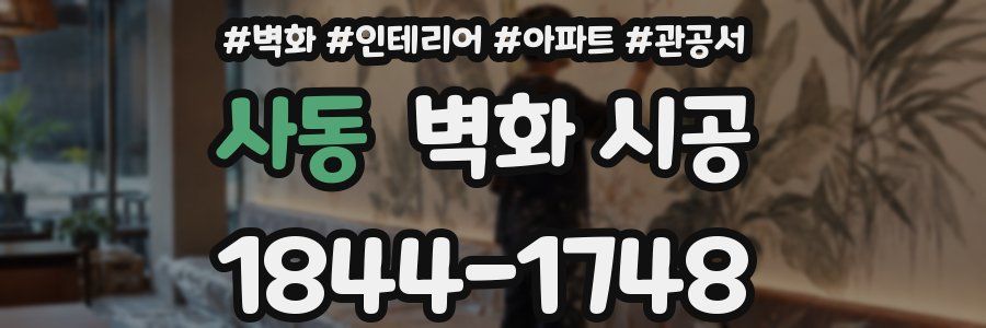 사동 벽화 시공