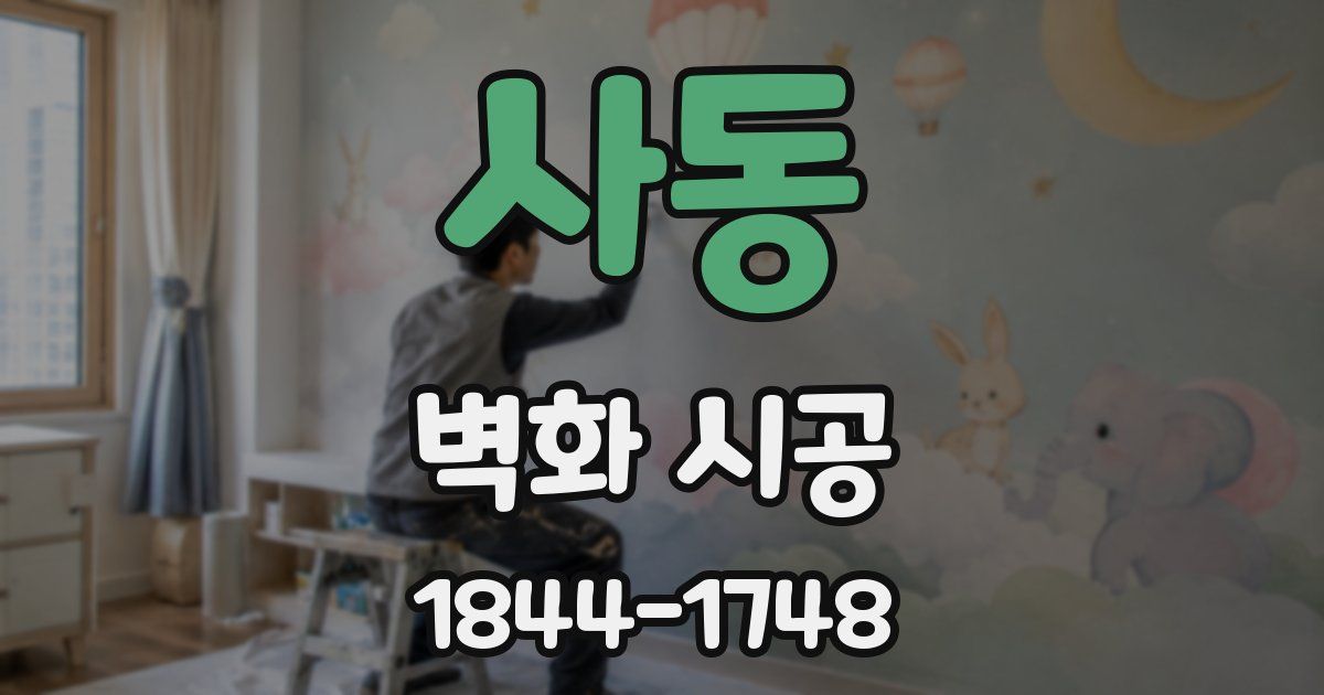 사동 벽화 시공