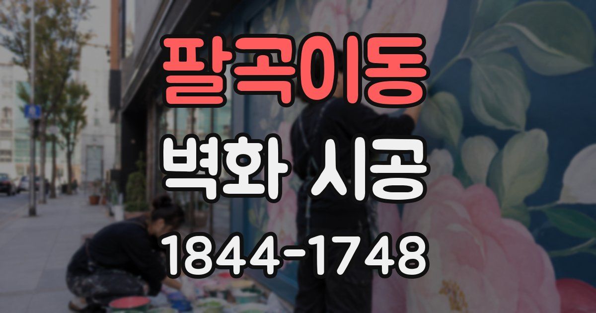 팔곡이동 벽화 시공