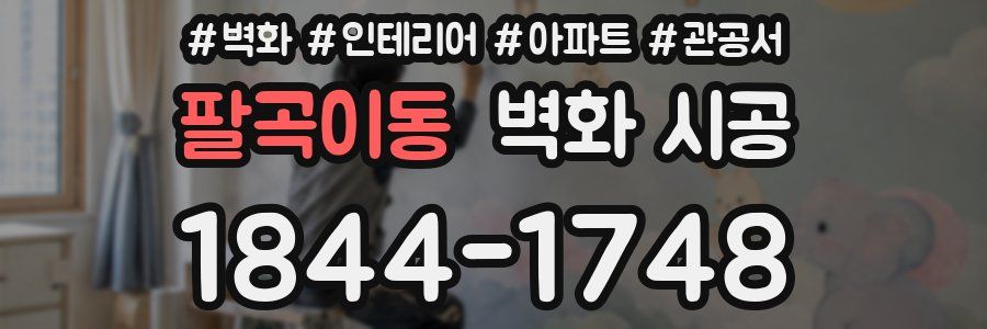 팔곡이동 벽화 시공
