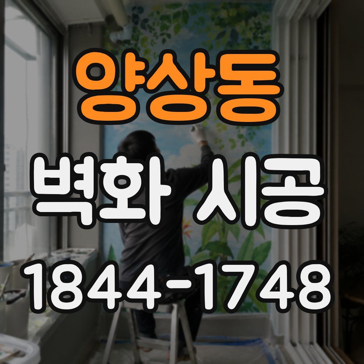 양상동 벽화 시공