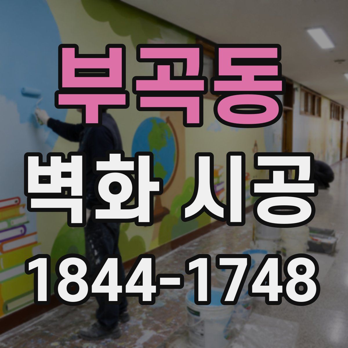 부곡동 벽화 시공