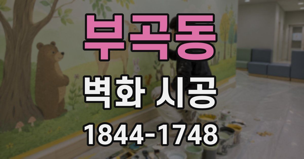 부곡동 벽화 시공
