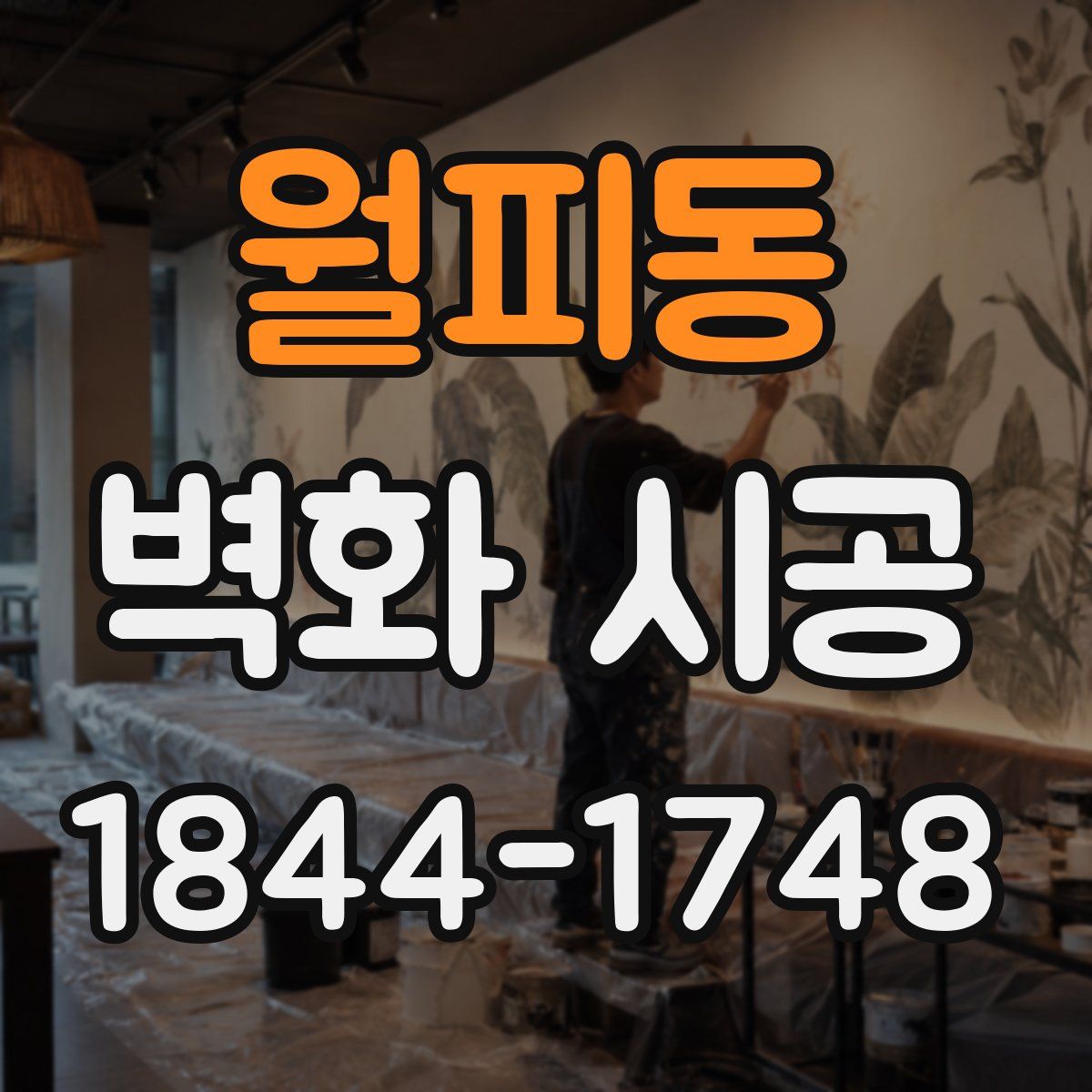 월피동 벽화 시공