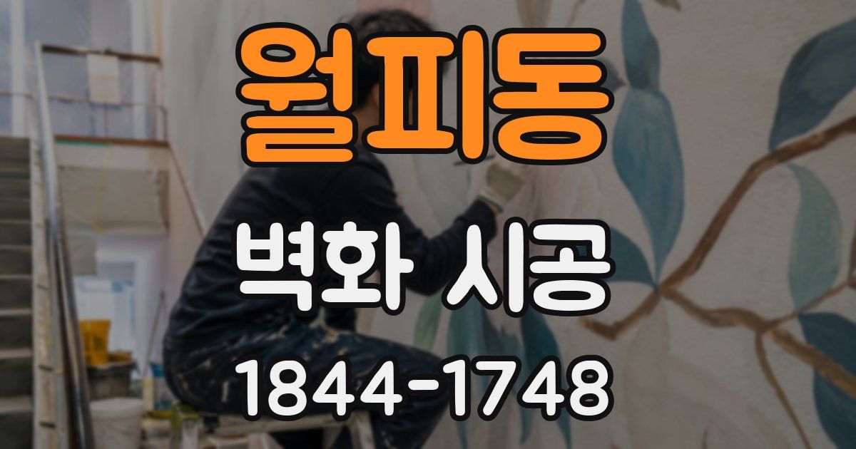 월피동 벽화 시공