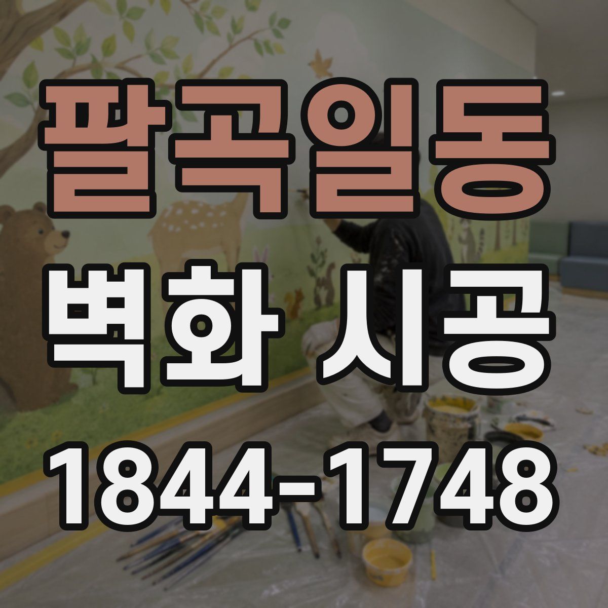 팔곡일동 벽화 시공