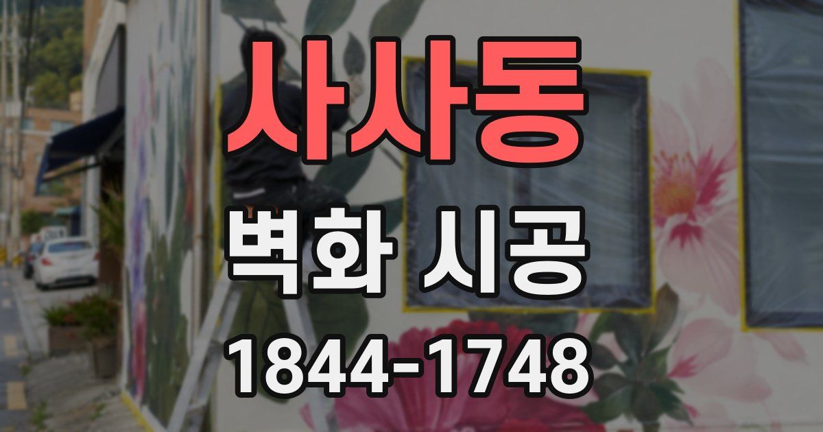 사사동 벽화 시공