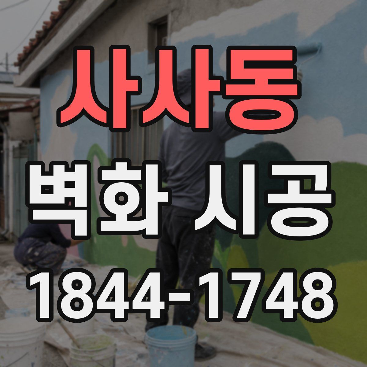 사사동 벽화 시공