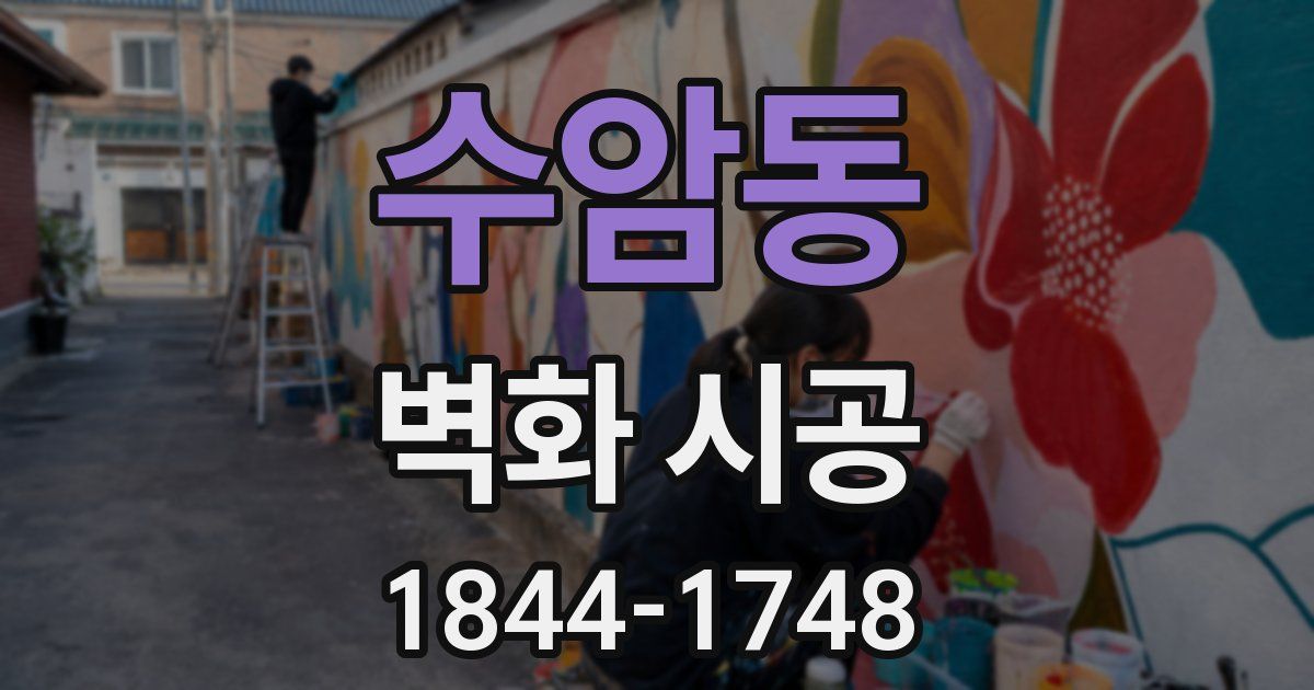 수암동 벽화 시공