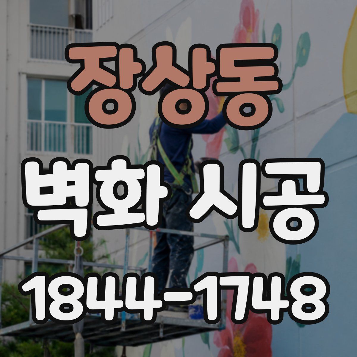 장상동 벽화 시공