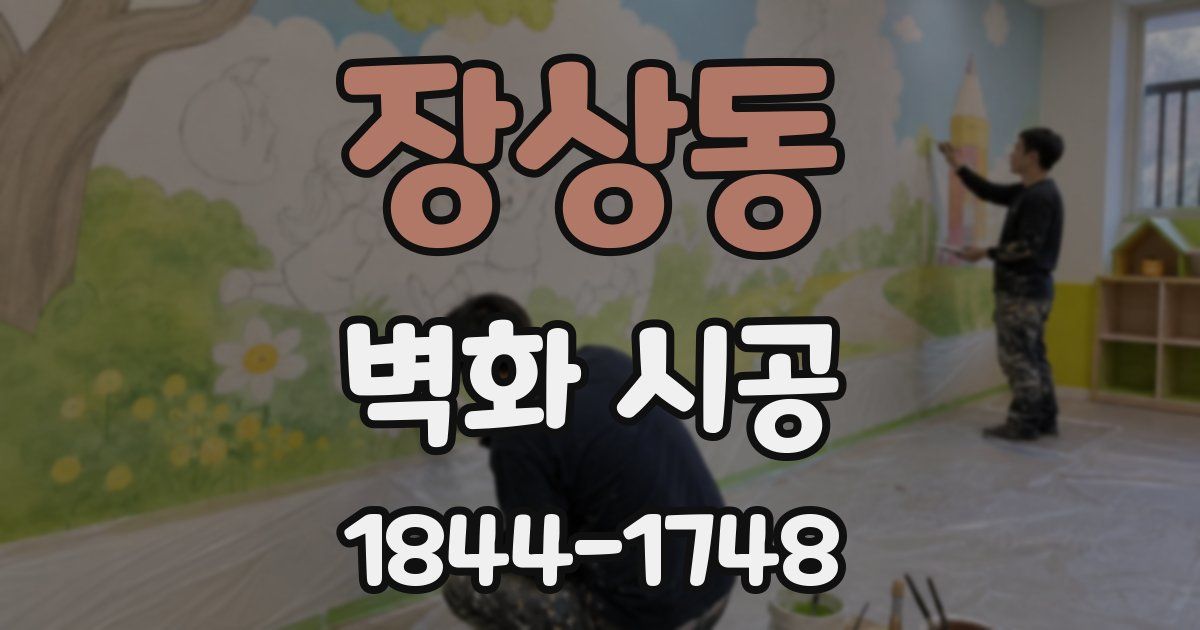 장상동 벽화 시공