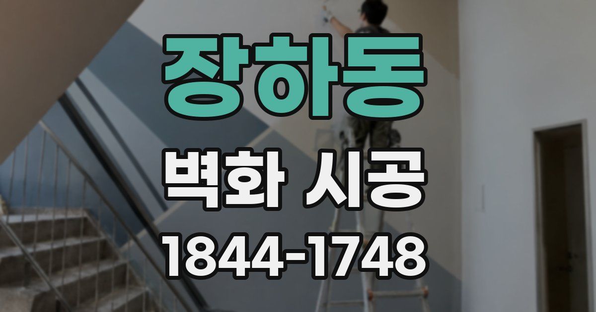 장하동 벽화 시공