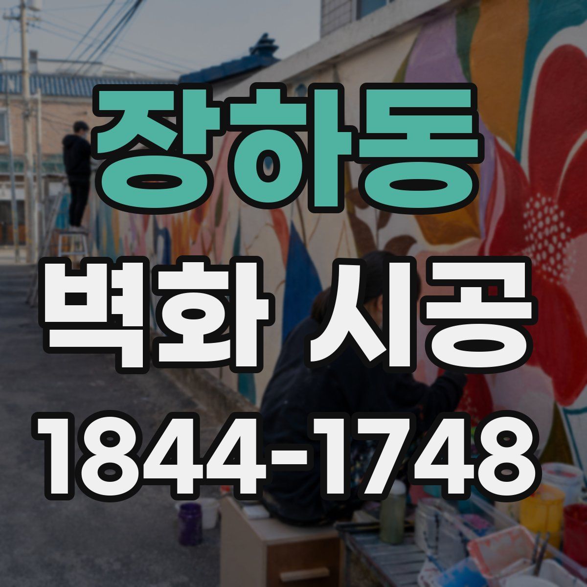 장하동 벽화 시공