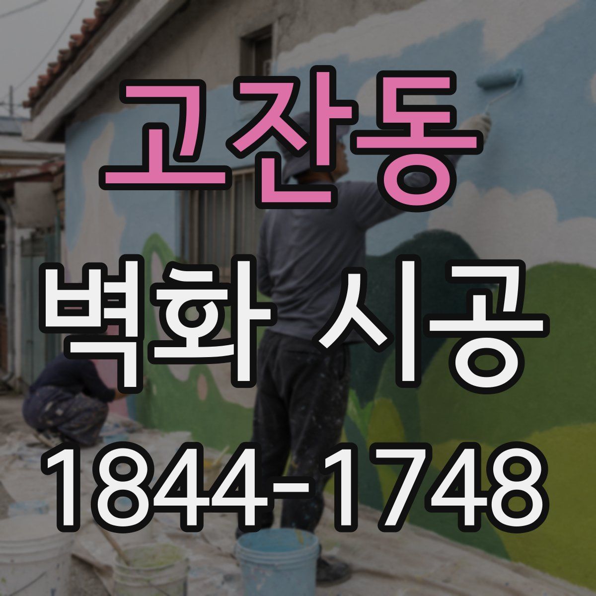 고잔동 벽화 시공
