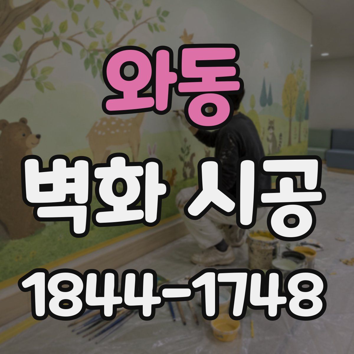 와동 벽화 시공