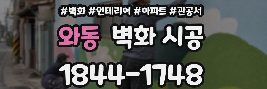 와동 벽화 시공