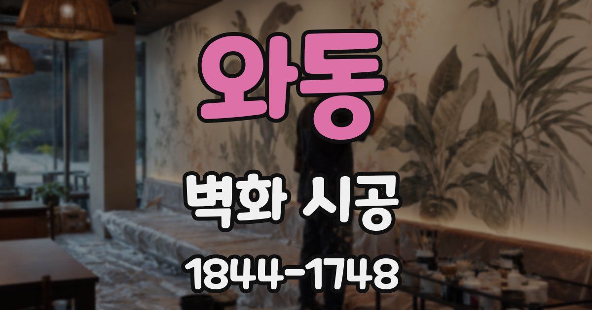와동 벽화 시공