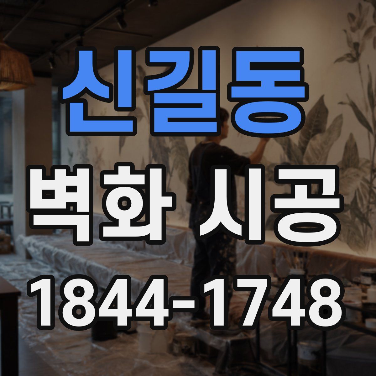 신길동 벽화 시공