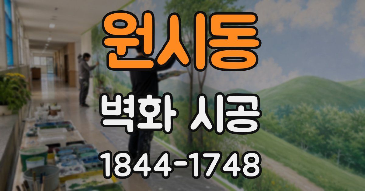 원시동 벽화 시공