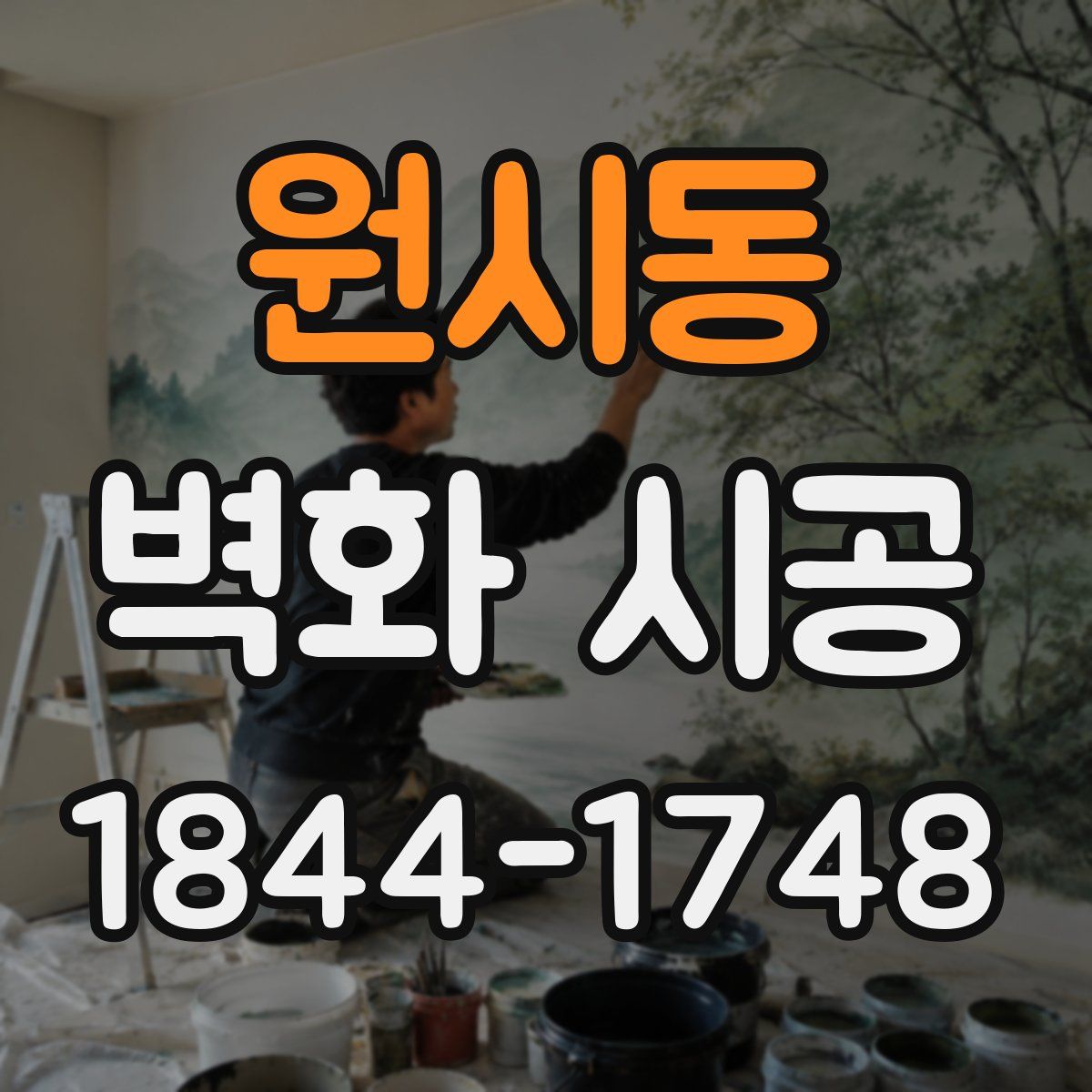 원시동 벽화 시공