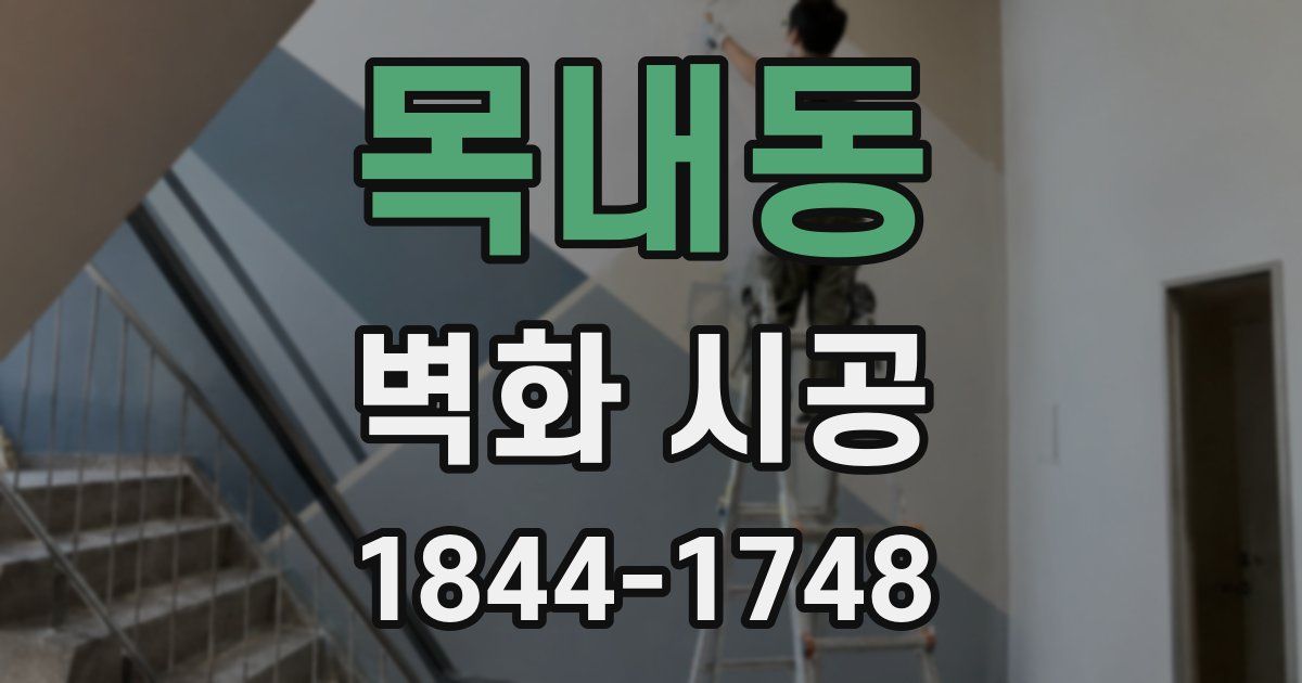 목내동 벽화 시공