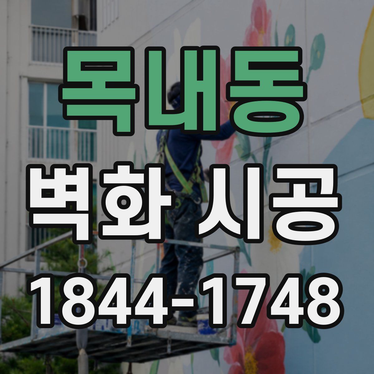 목내동 벽화 시공