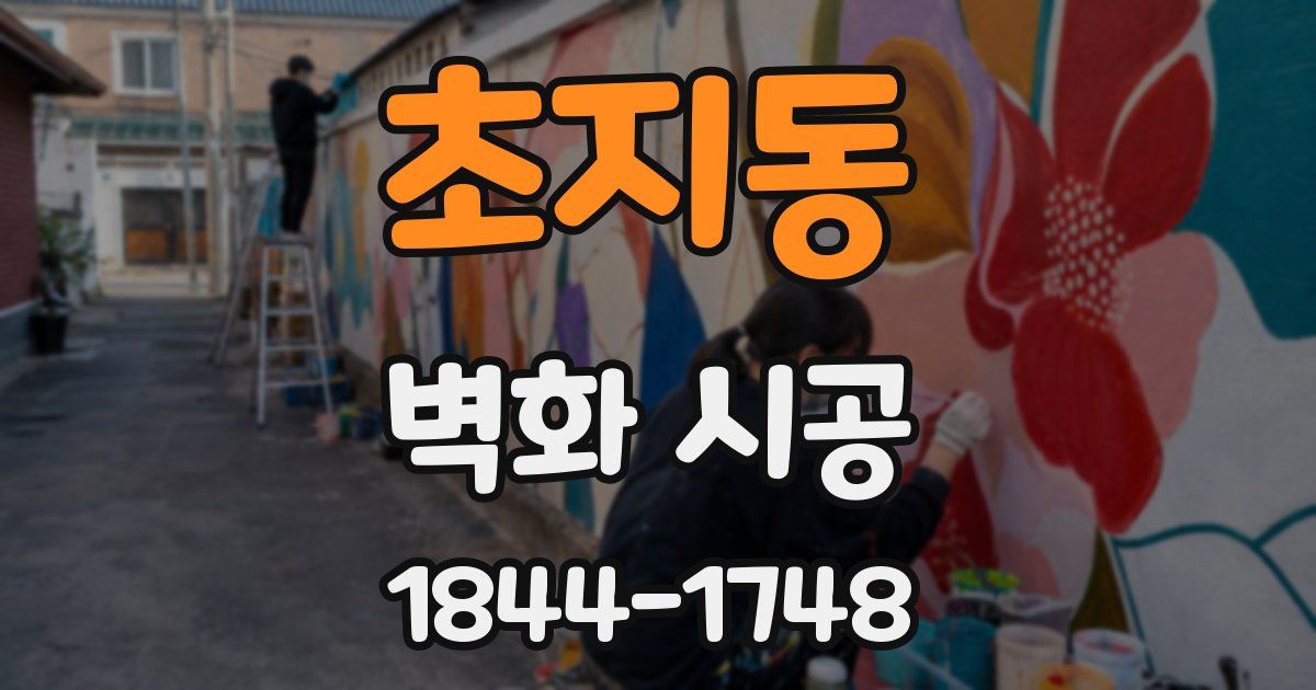 초지동 벽화 시공