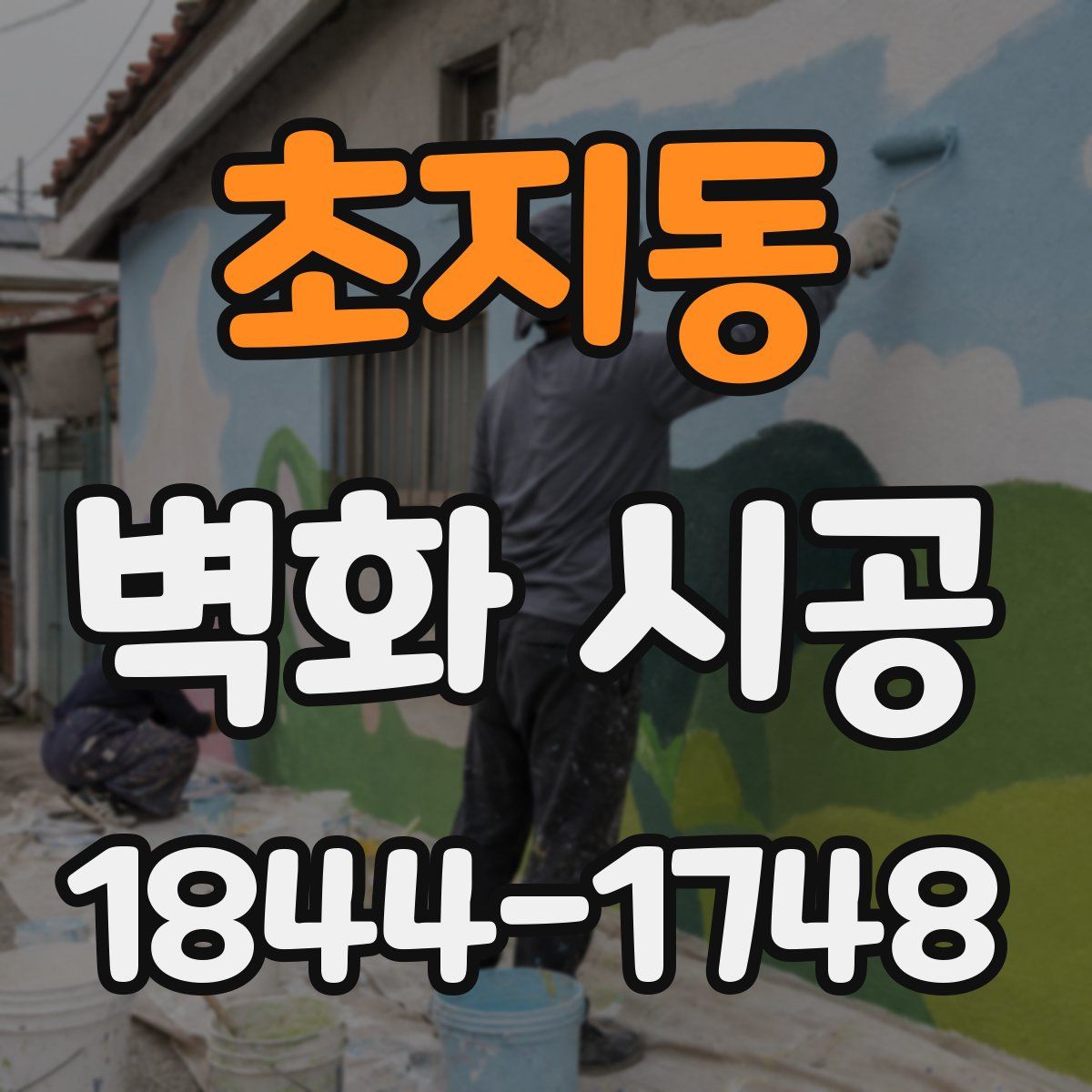 초지동 벽화 시공