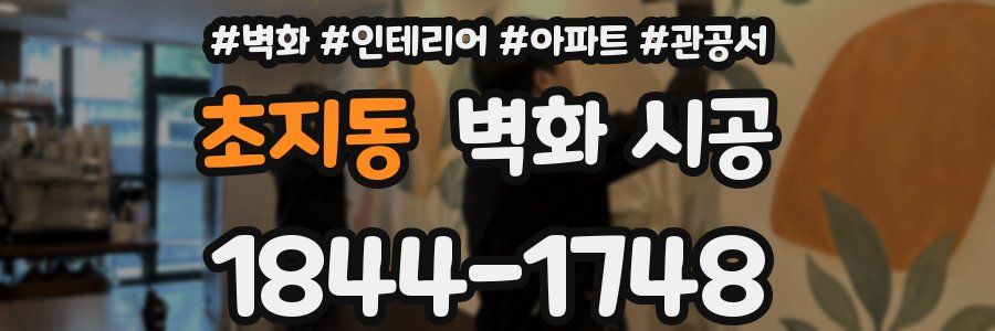초지동 벽화 시공