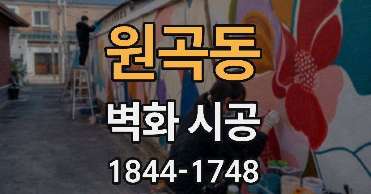 원곡동 벽화 시공