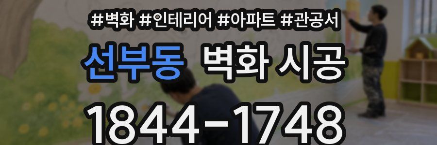 선부동 벽화 시공