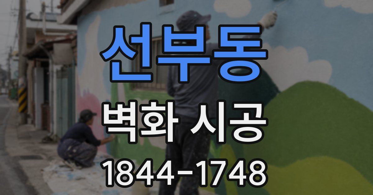 선부동 벽화 시공